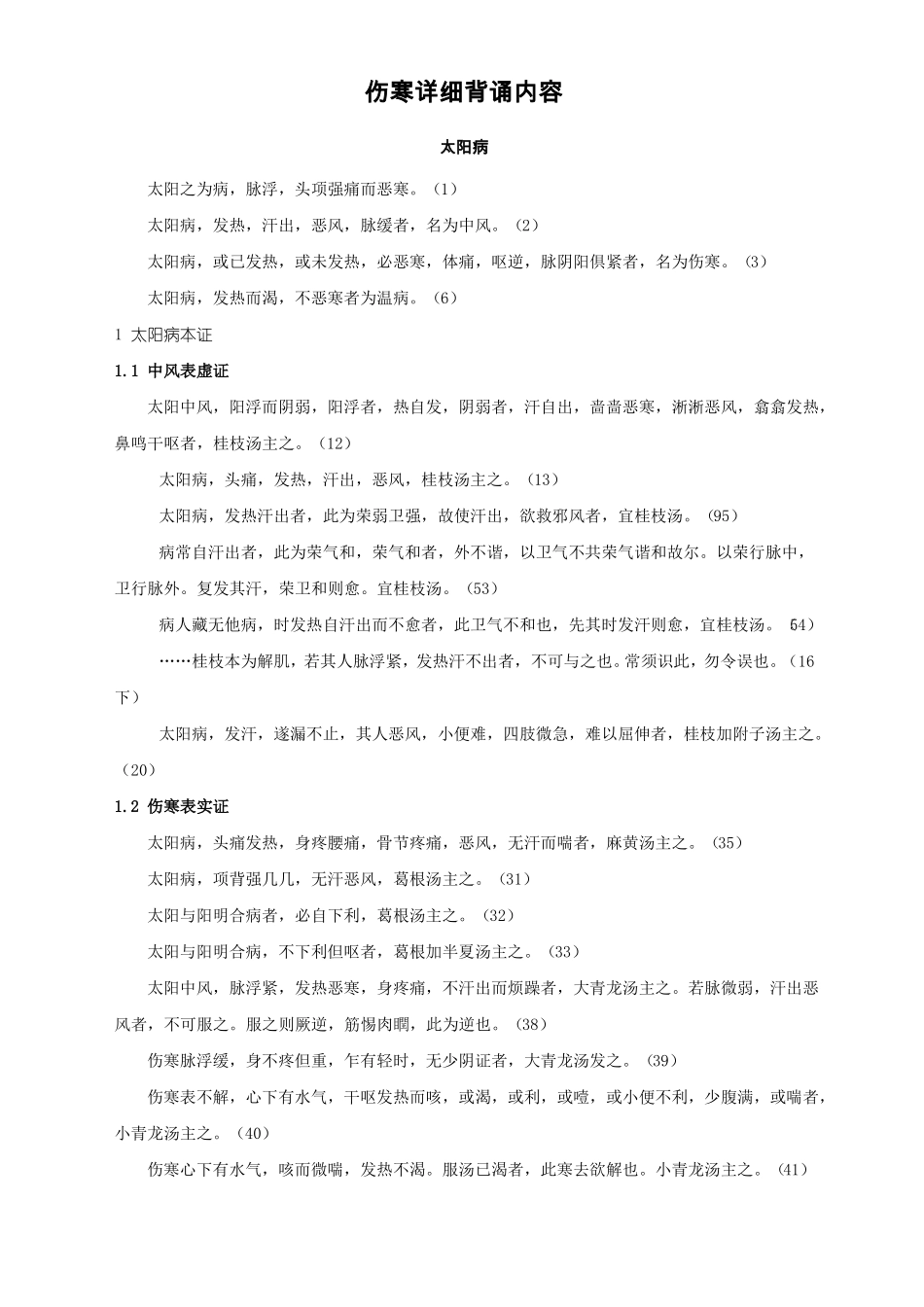 伤寒论-书本顺序_第1页