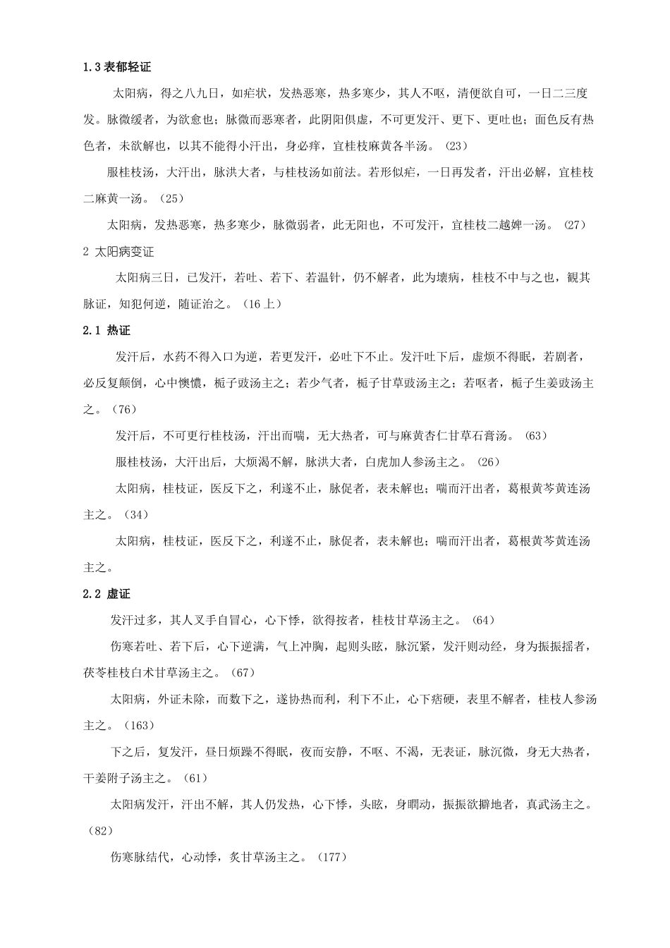 伤寒论-书本顺序_第2页