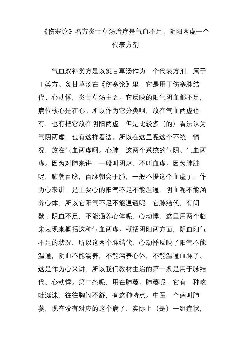 伤寒论名方炙甘草汤治疗是气血不足阴阳两虚一个代表方剂_第1页
