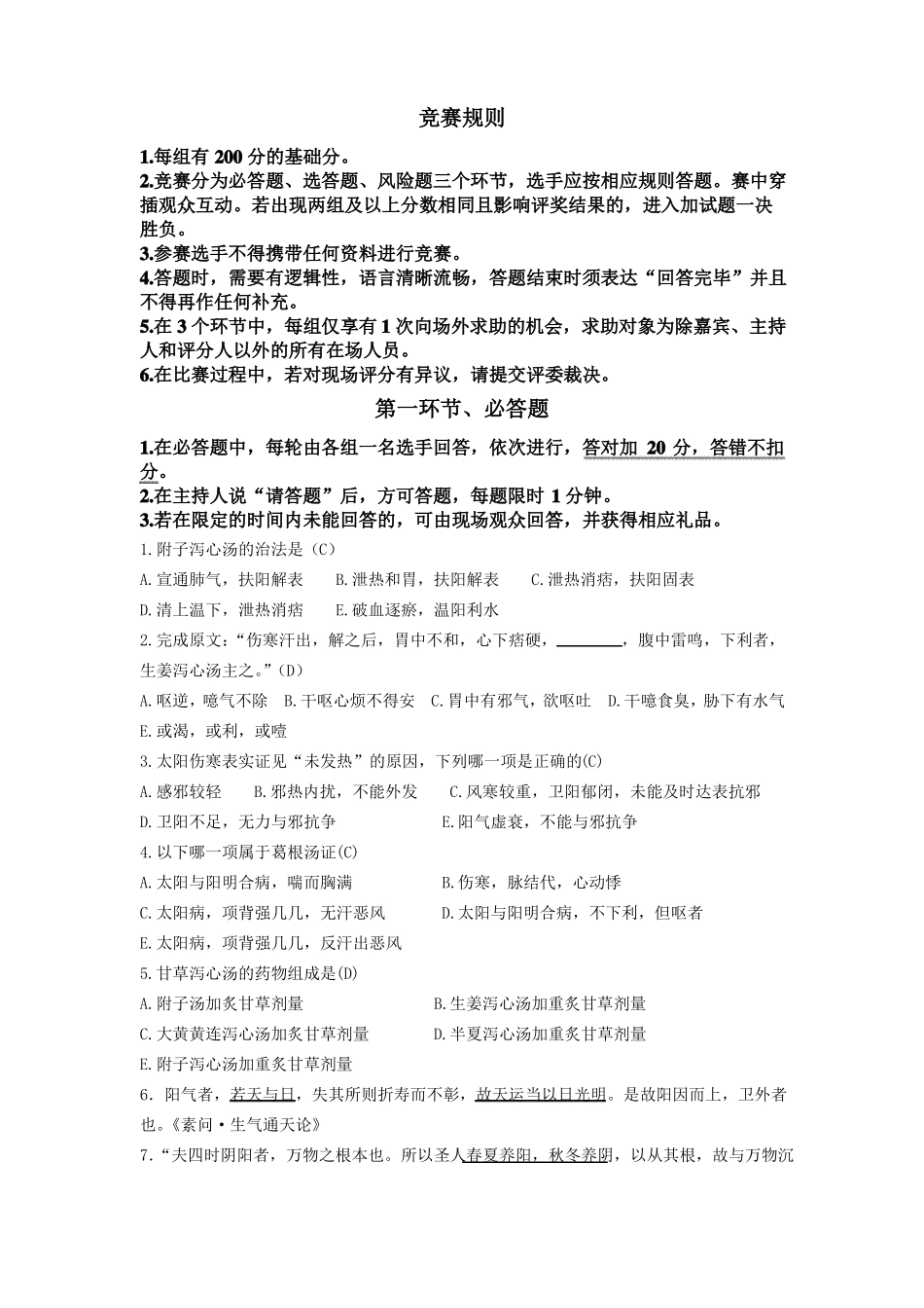 伤寒论、内经竞赛题目及答案_第1页