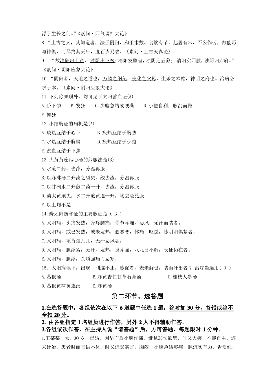 伤寒论、内经竞赛题目及答案_第2页