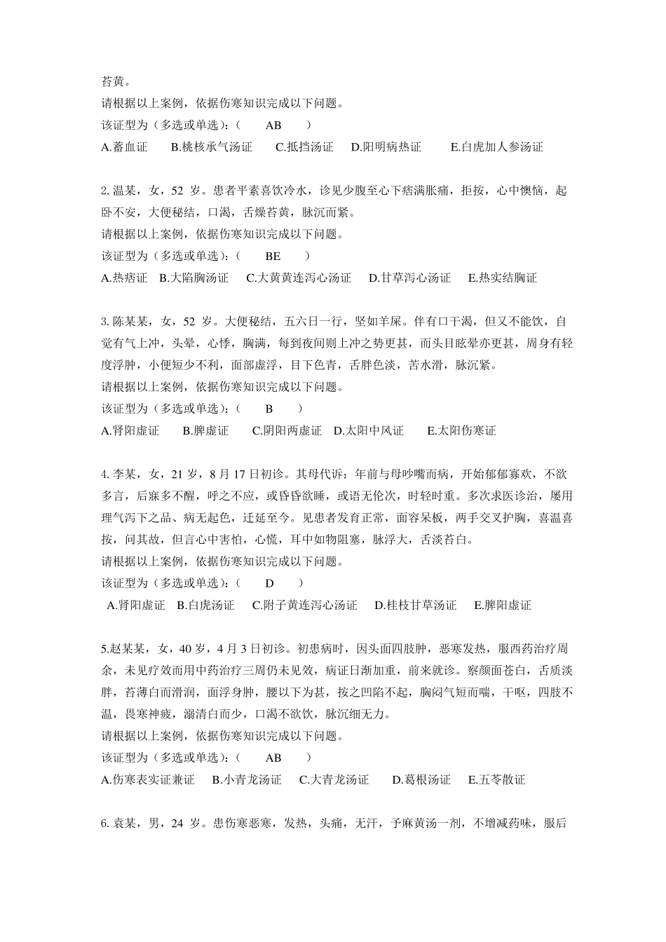 伤寒论、内经竞赛题目及答案_第3页