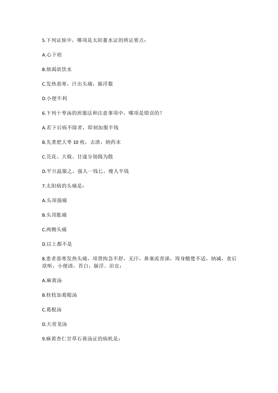 伤寒论原文考试题_第2页