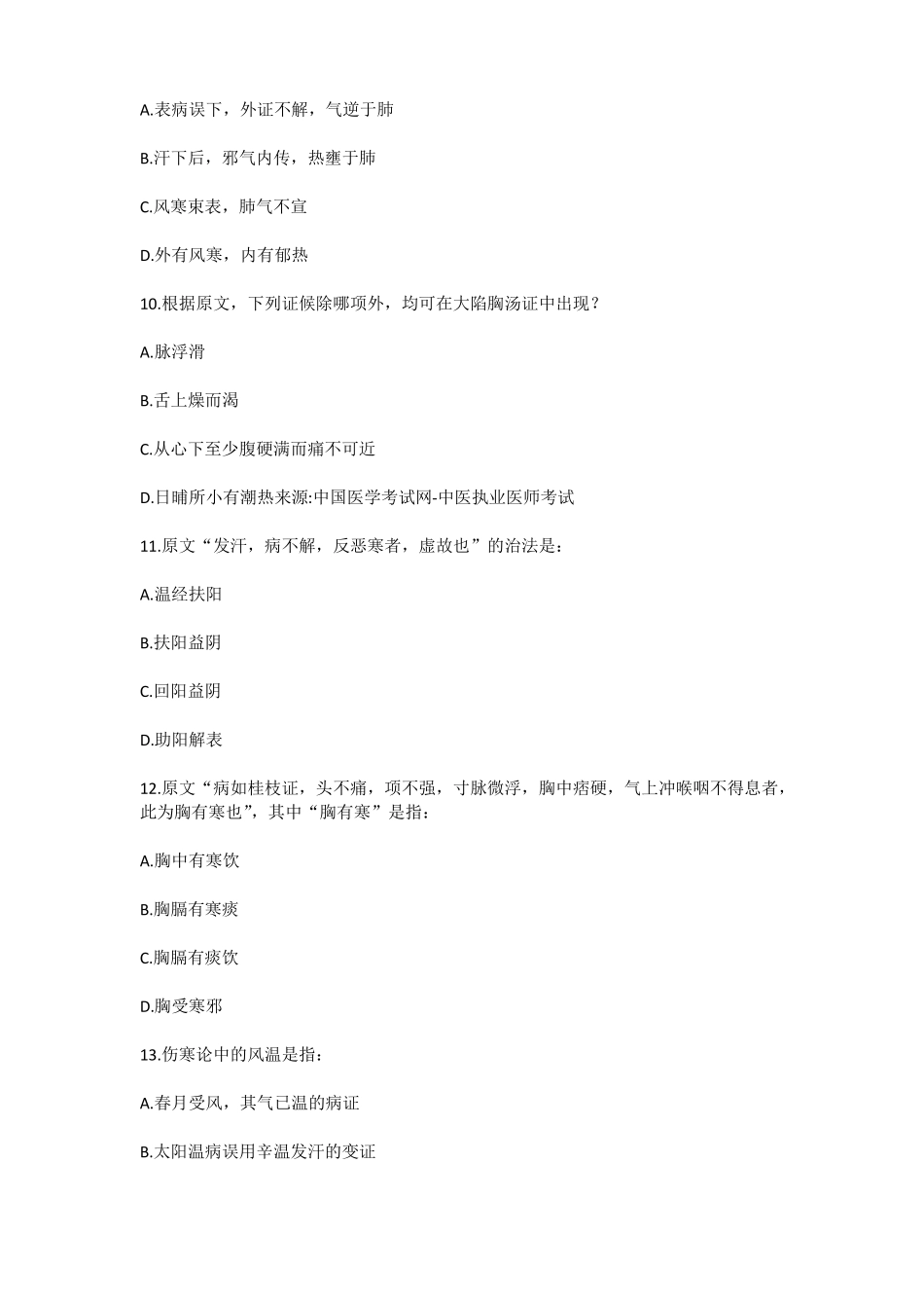 伤寒论原文考试题_第3页