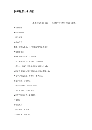 伤寒论原文考试题
