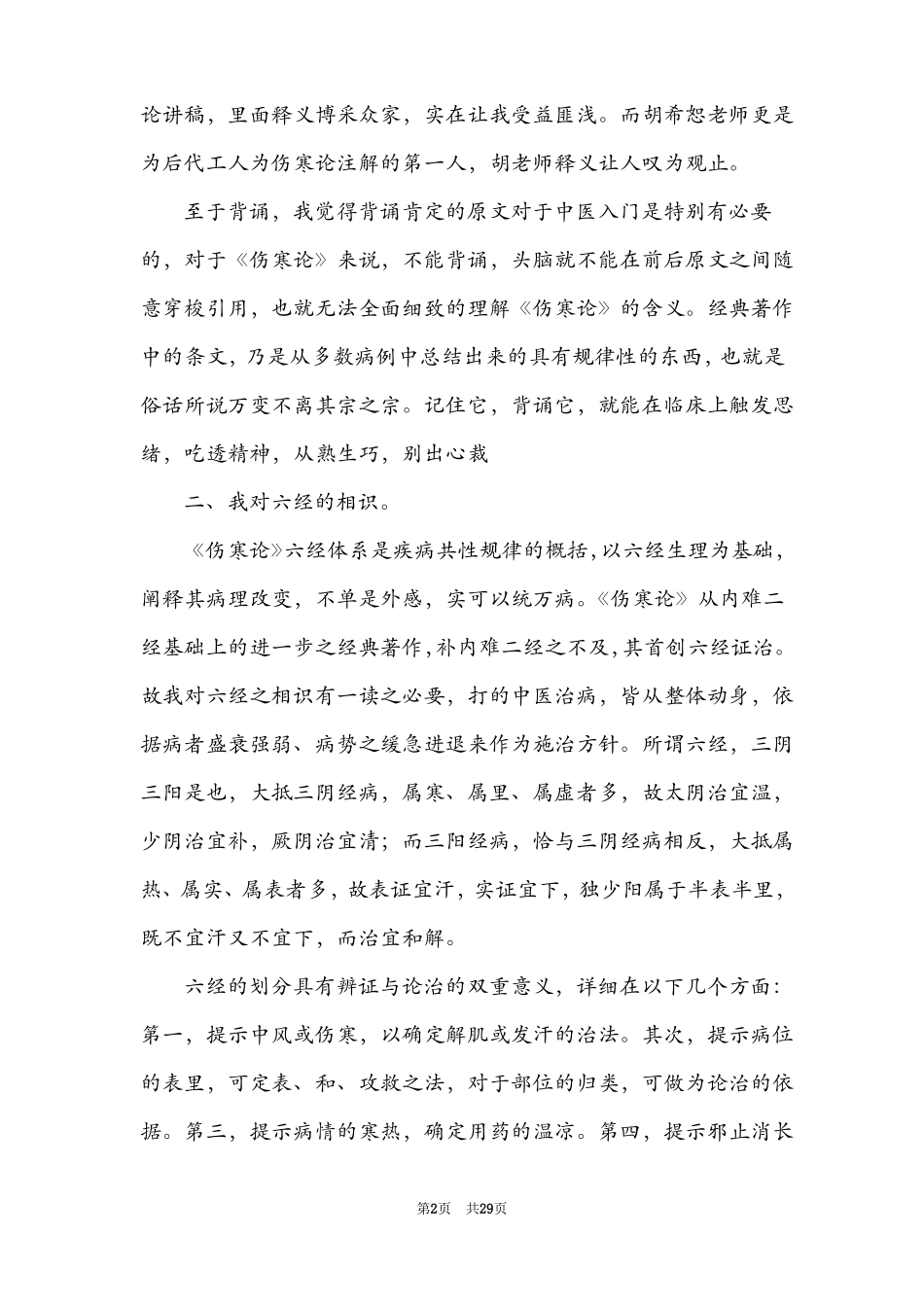 伤寒论心得体会精选5篇_伤寒论的心得体会_第2页