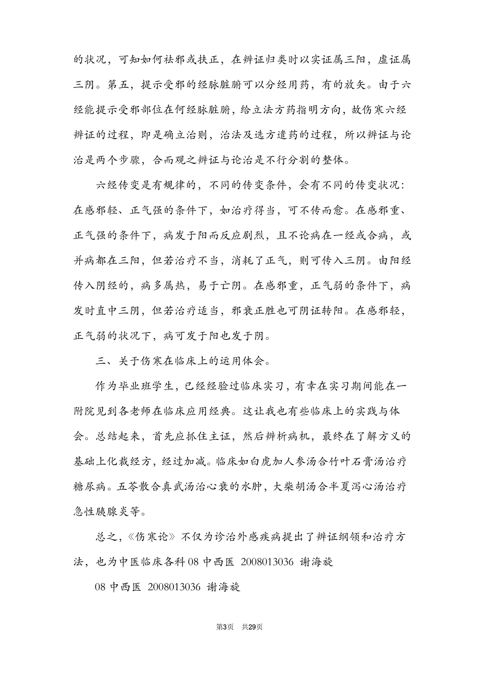 伤寒论心得体会精选5篇_伤寒论的心得体会_第3页