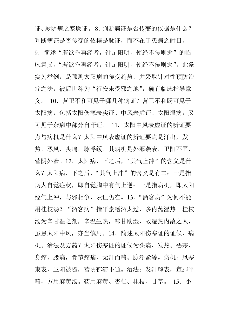 伤寒论简答题之一_第2页