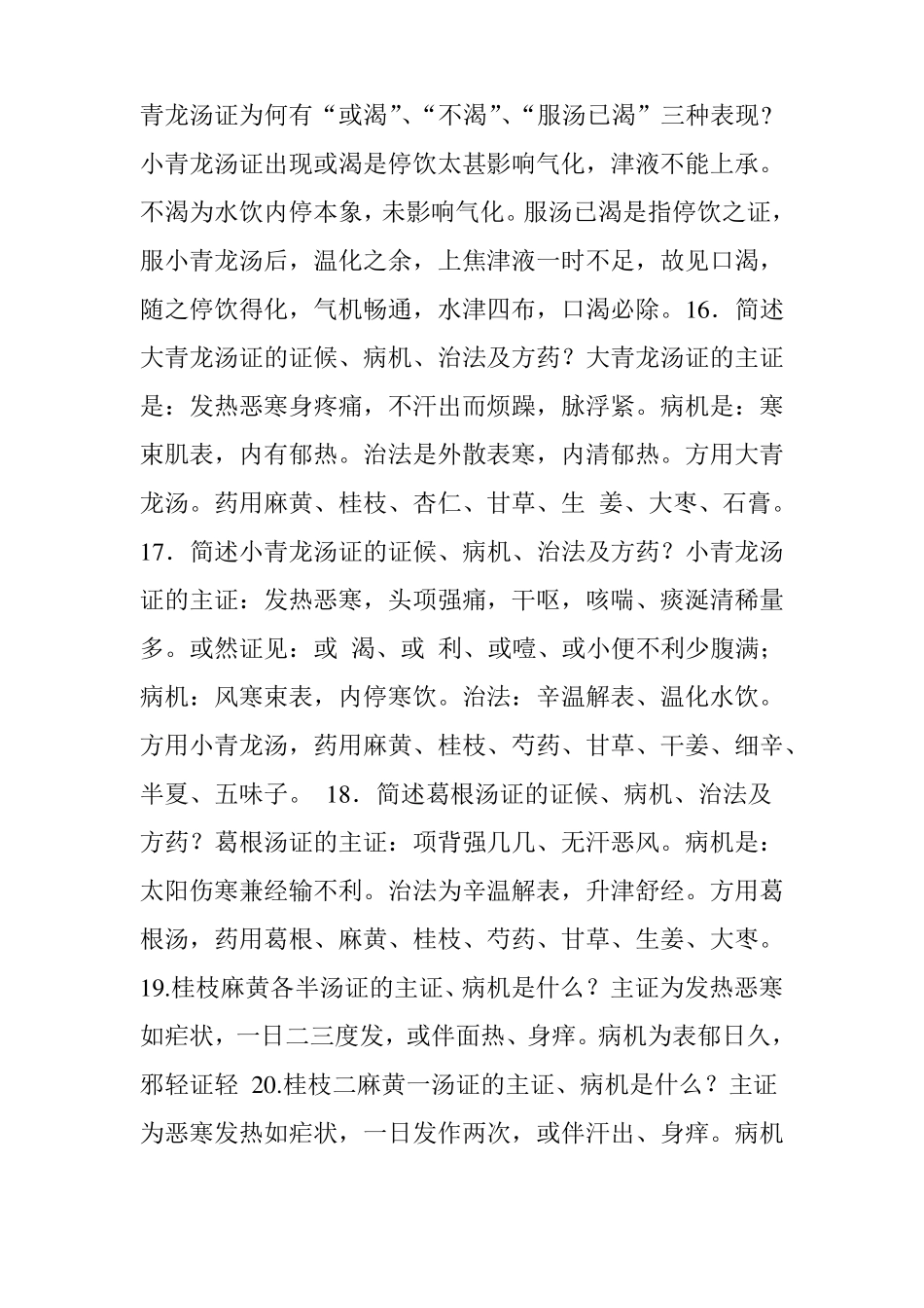 伤寒论简答题之一_第3页