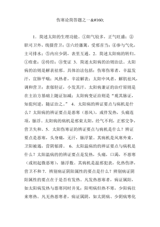 伤寒论简答题之一