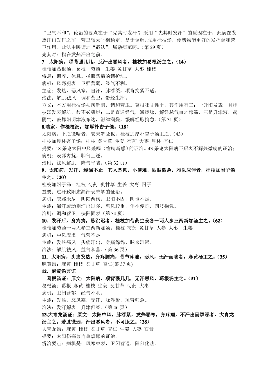 伤寒论期末复习汇总_第2页