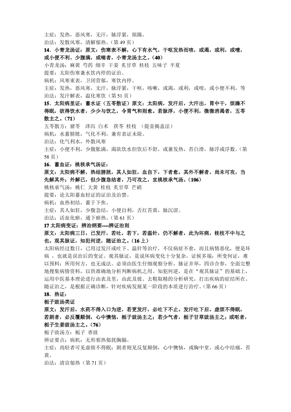 伤寒论期末复习汇总_第3页