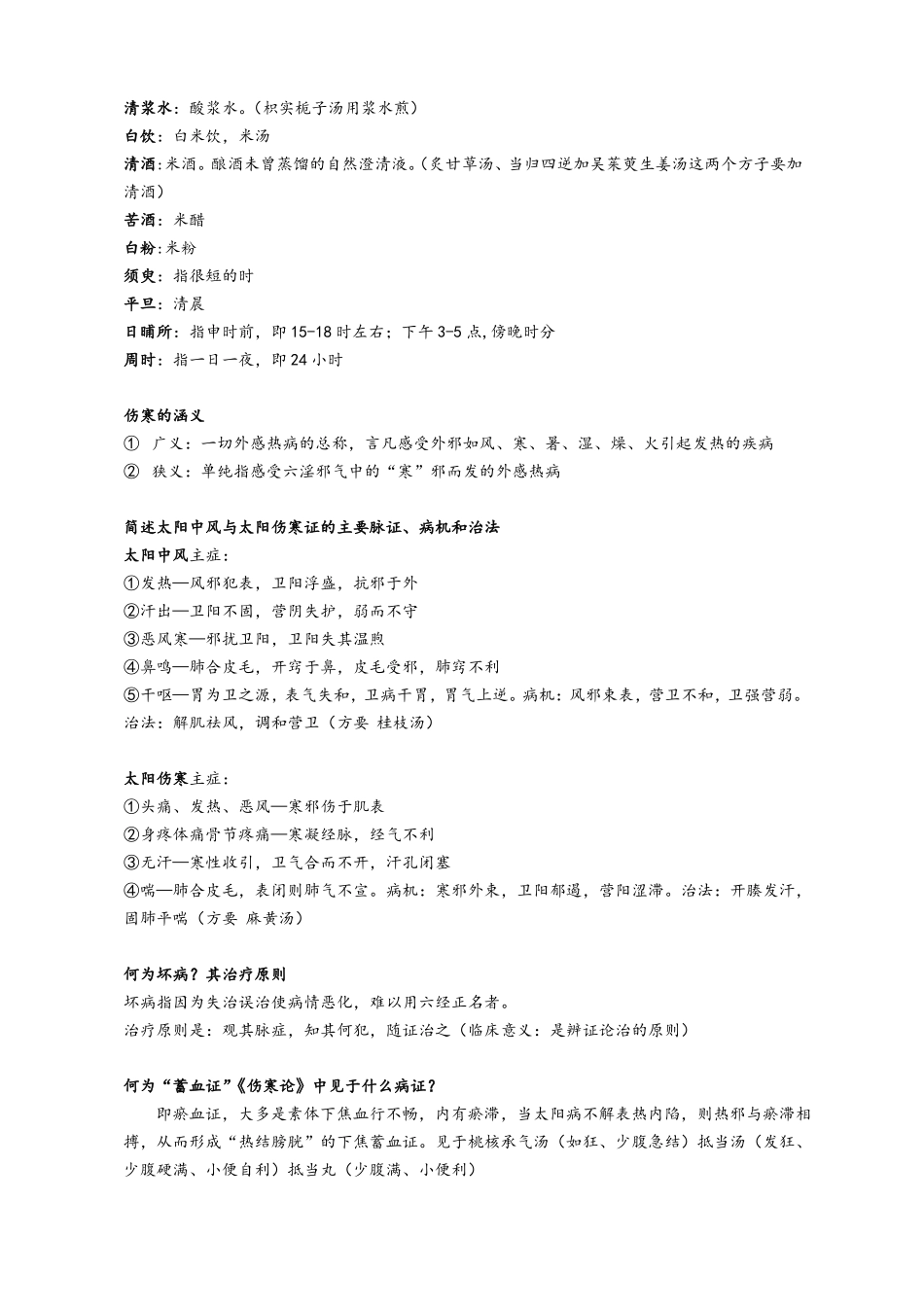 伤寒论考试题总结_第3页