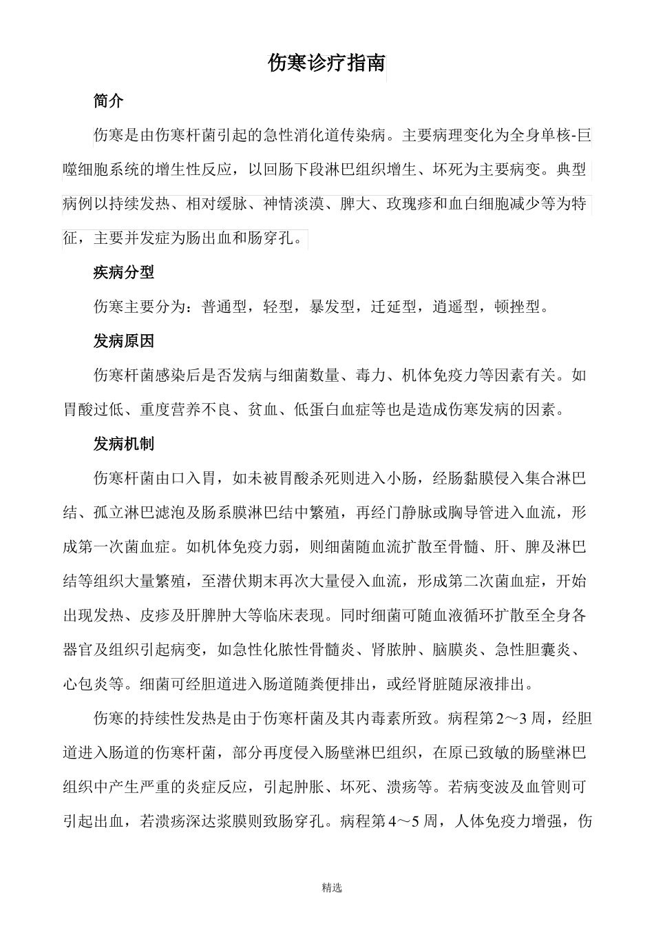 伤寒诊疗指引_第1页