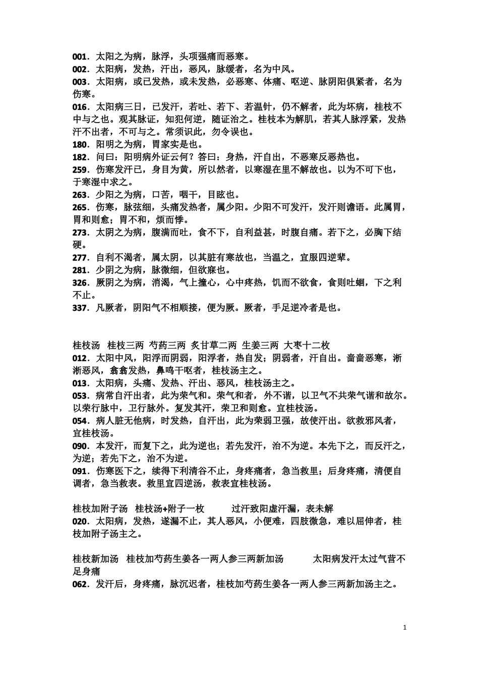 伤寒论必背条文_第1页