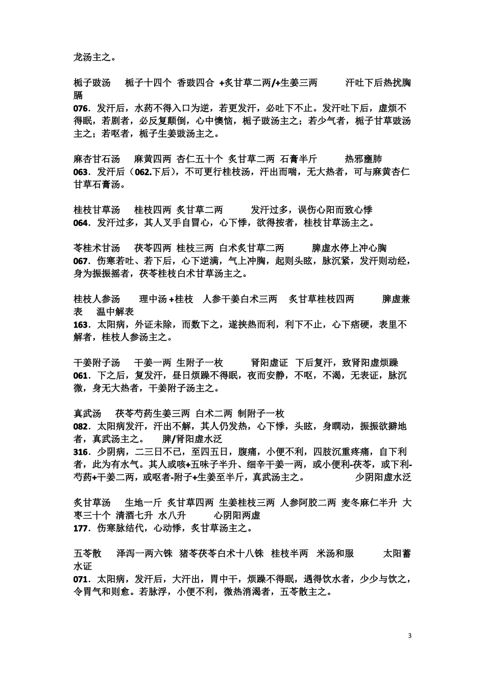 伤寒论必背条文_第3页
