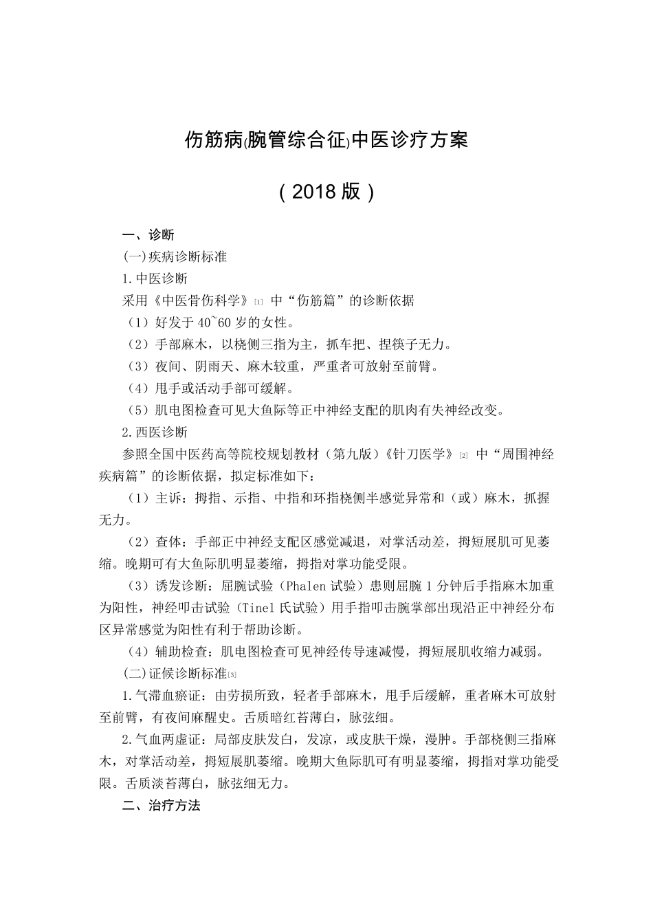 伤筋病腕管综合征中医诊疗方案_第1页