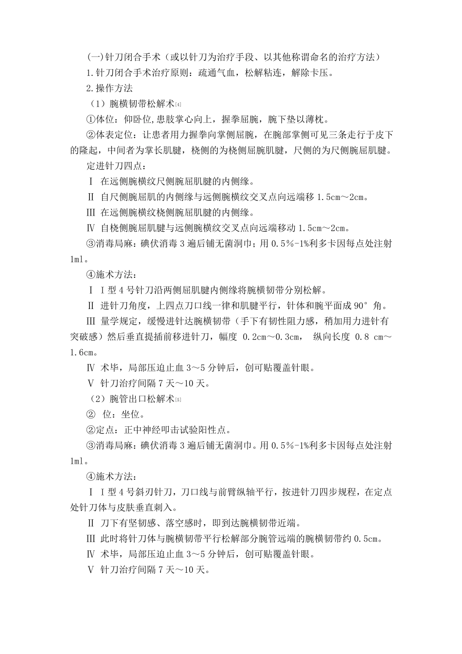 伤筋病腕管综合征中医诊疗方案_第2页