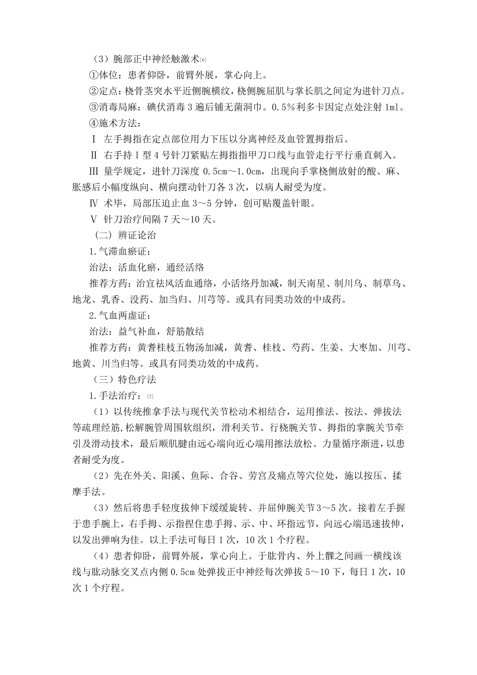 伤筋病腕管综合征中医诊疗方案_第3页