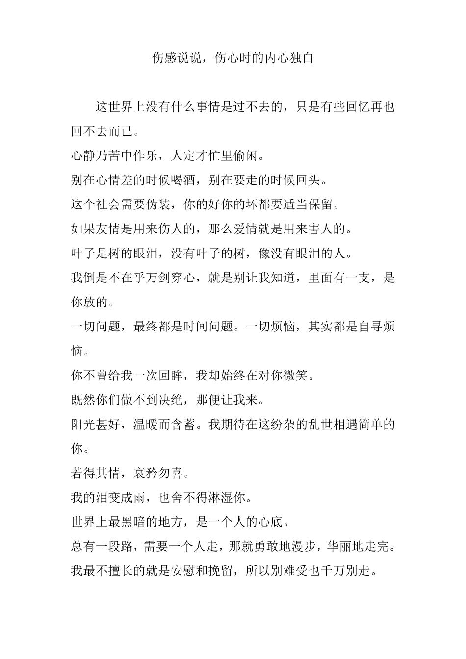 伤感说说,伤心时的内心独白_第1页