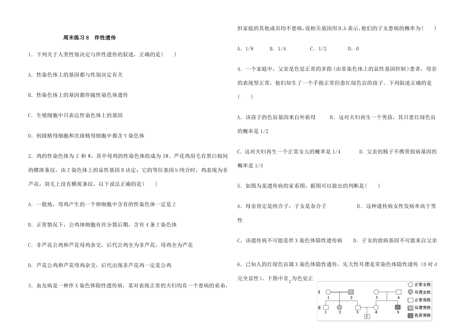 伴性遗传练习题_第1页