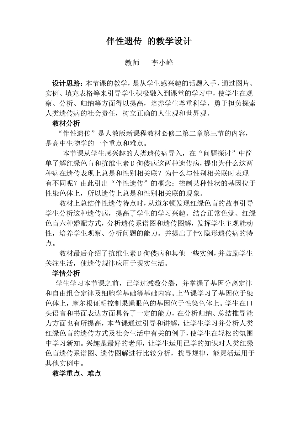 伴性遗传的教学设计_第1页