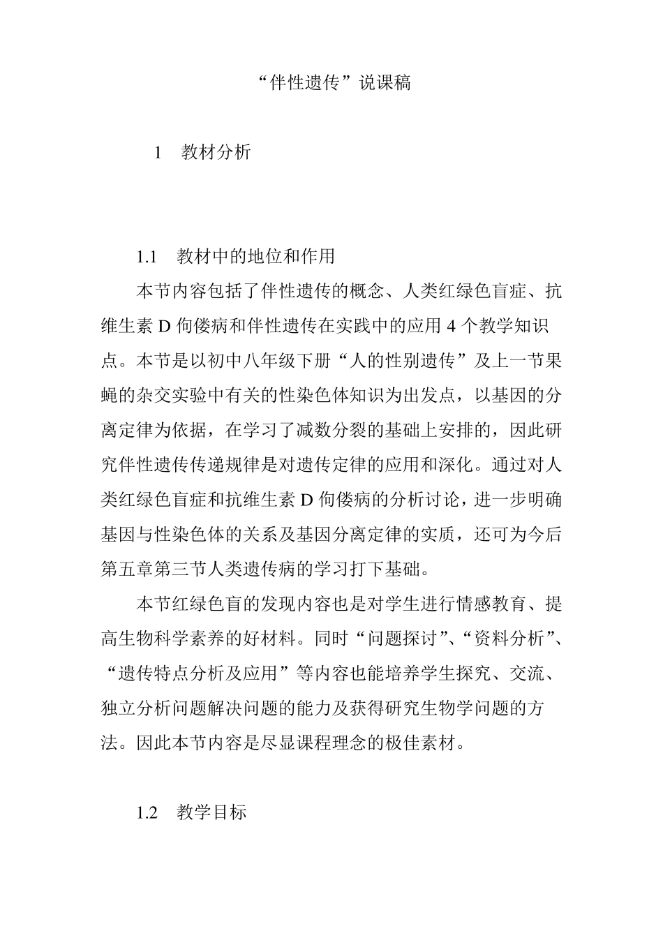 伴性遗传说课稿_第1页
