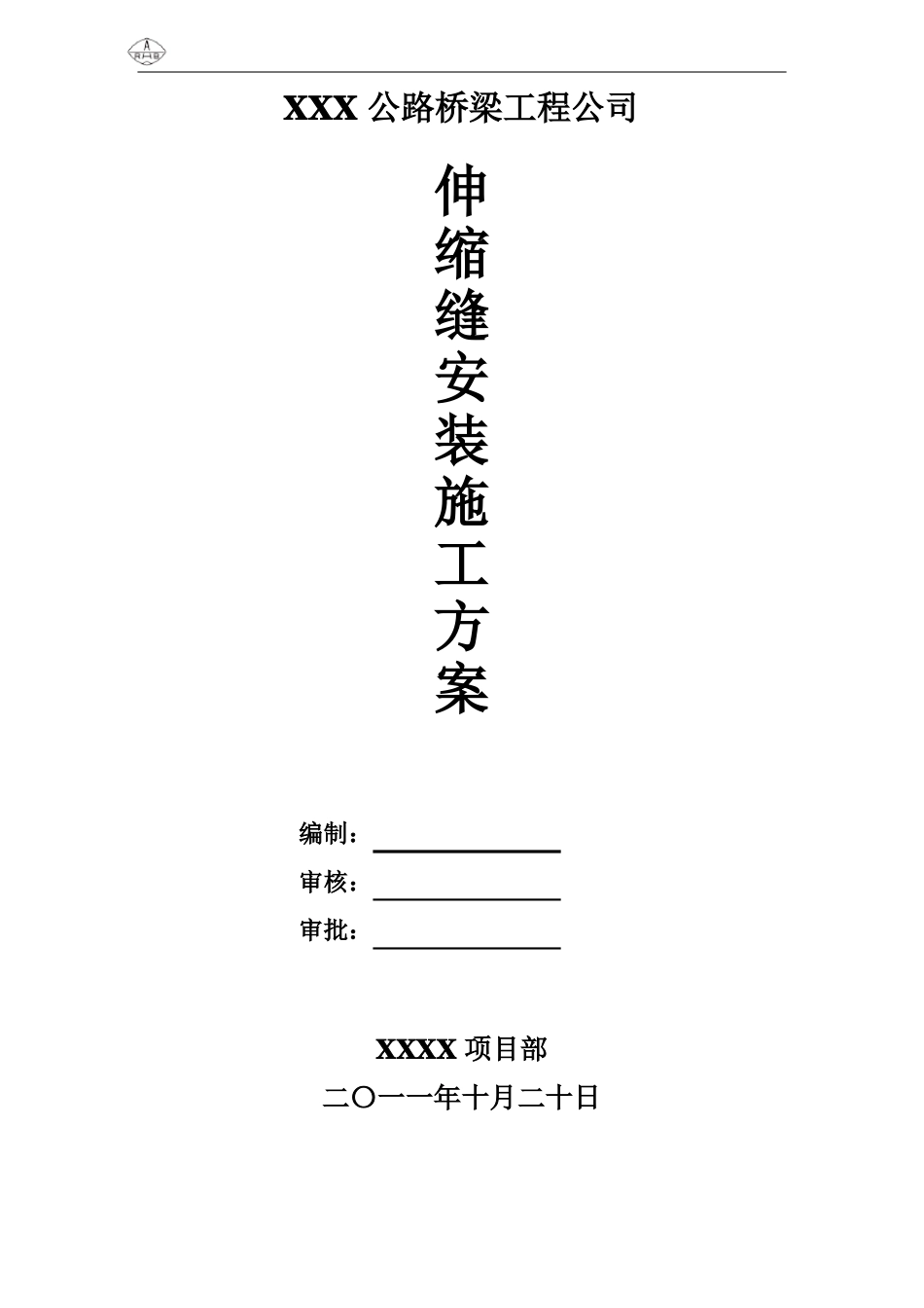 伸缩缝专项施工方案新_第1页