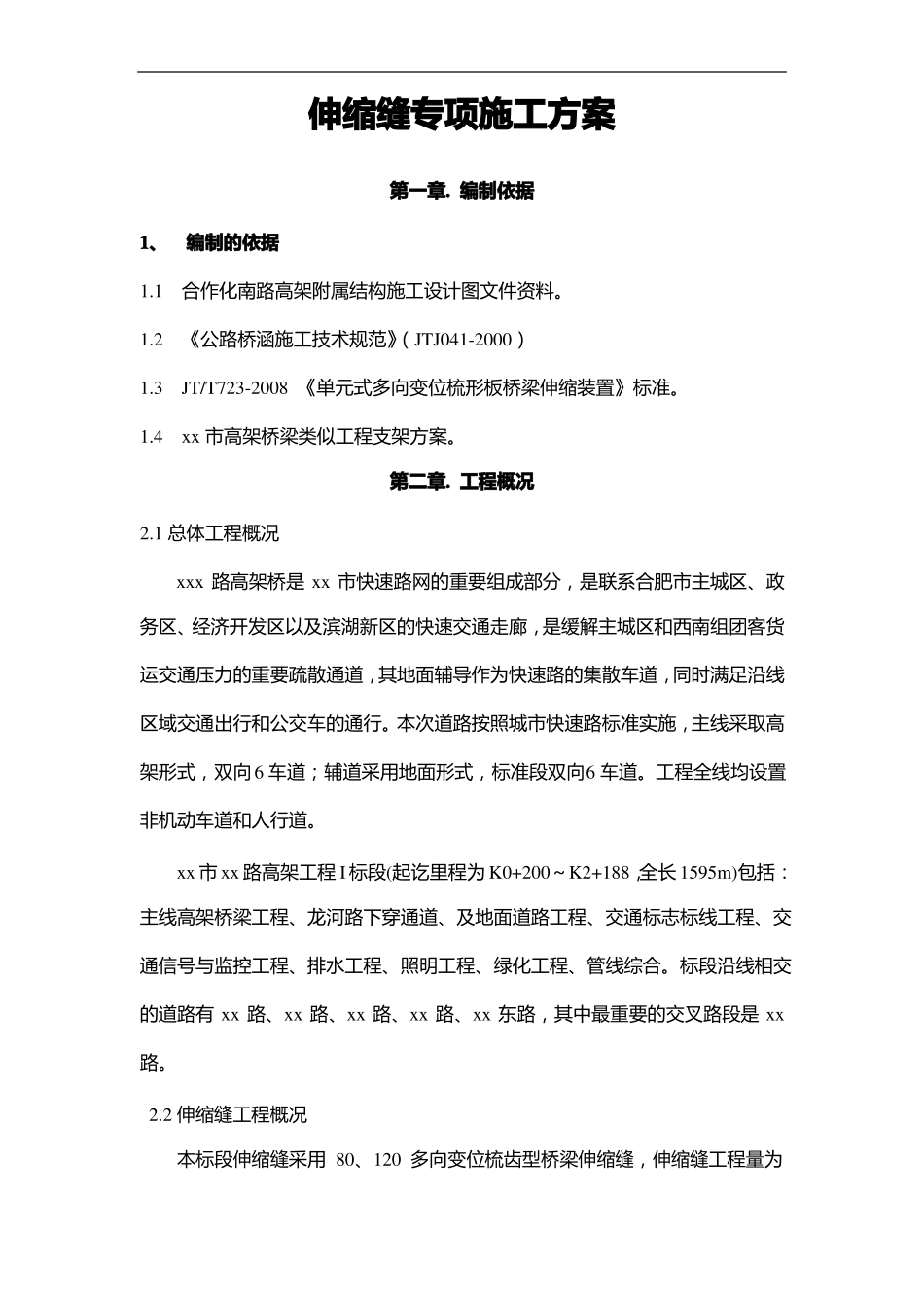伸缩缝专项施工方案新_第2页