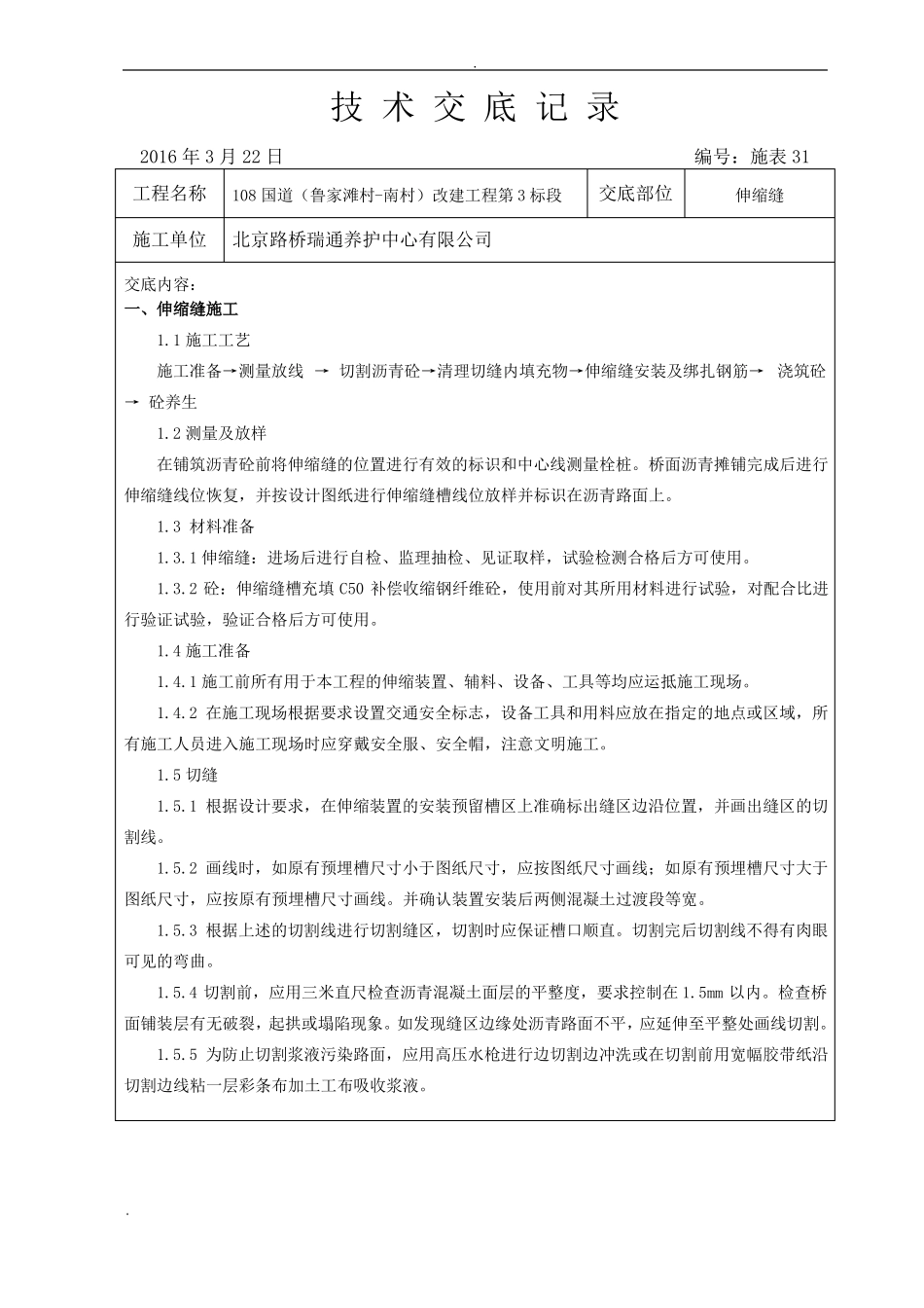 伸缩缝技术交底大全_第1页