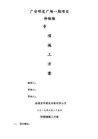 伸缩缝施工方案精选