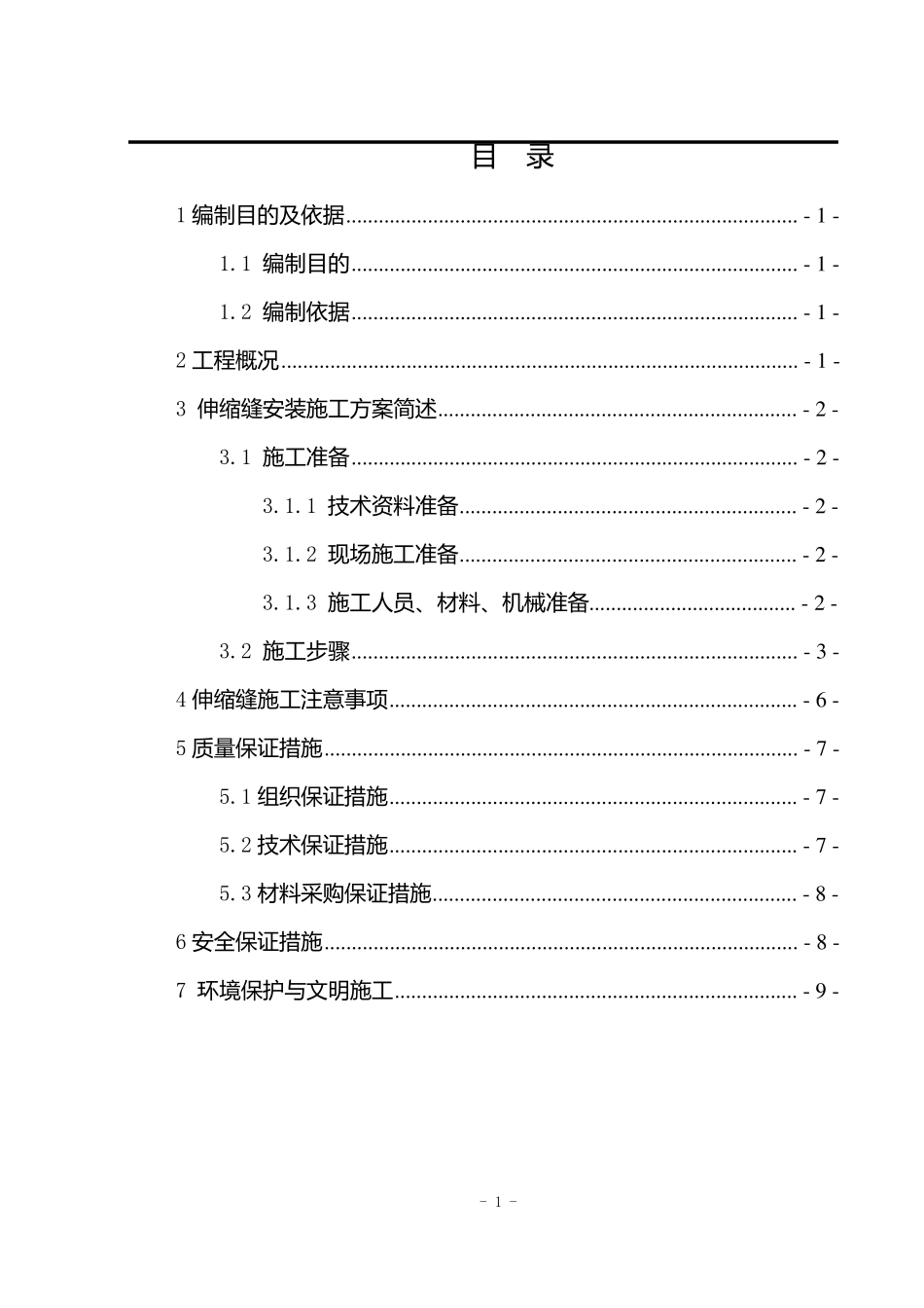 伸缩缝安装施工方案_第1页
