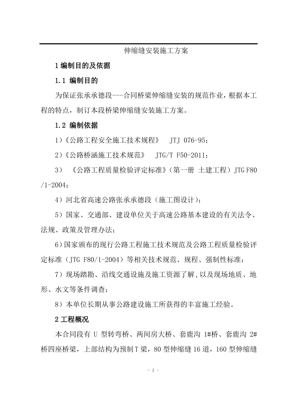 伸缩缝安装施工方案_第2页