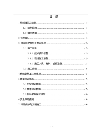 伸缩缝安装施工方案