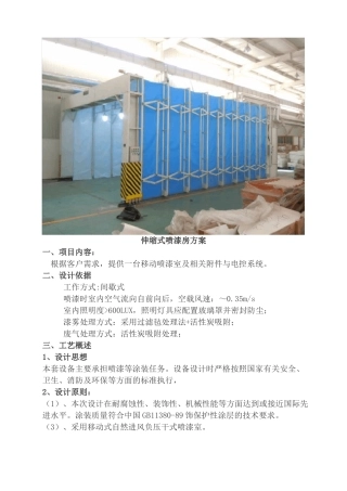 伸缩式喷漆房方案