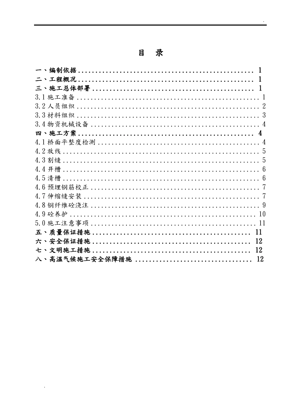 伸缩缝施工组织设计_第2页