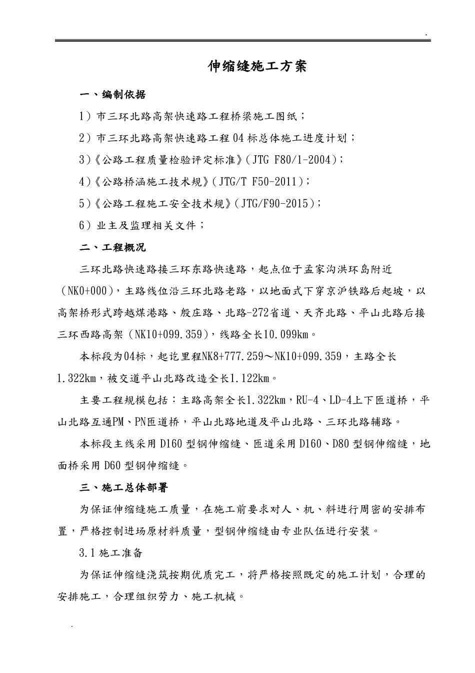 伸缩缝施工组织设计_第3页