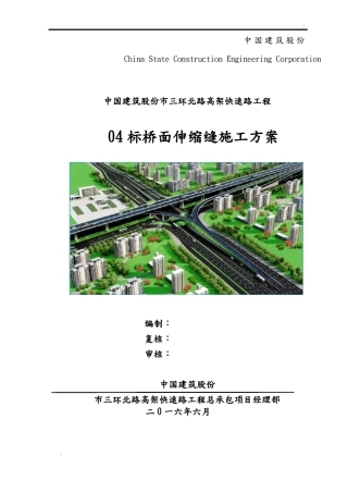 伸缩缝施工组织设计
