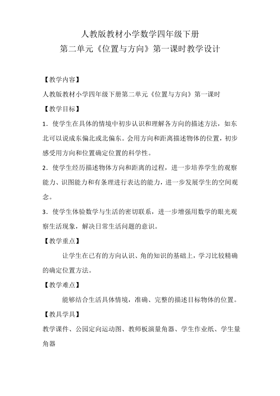 位置与方向整单元的教学设计一等奖_第1页