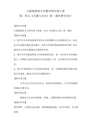 位置与方向整单元的教学设计一等奖