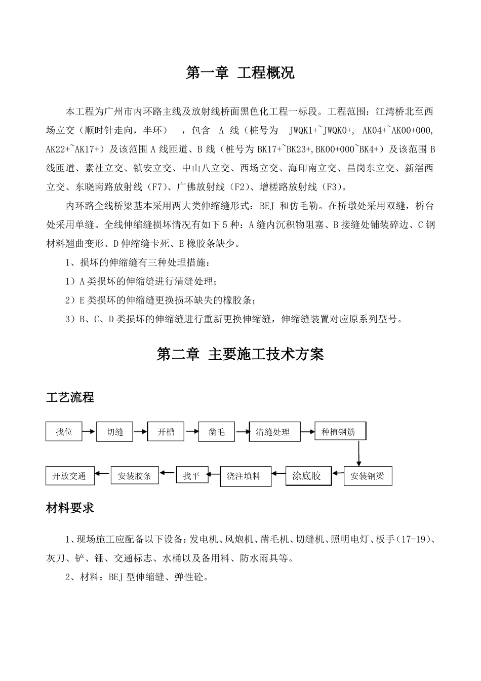 伸缩缝维修专项施工方案_第2页