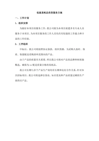 低值易耗品供货服务方案