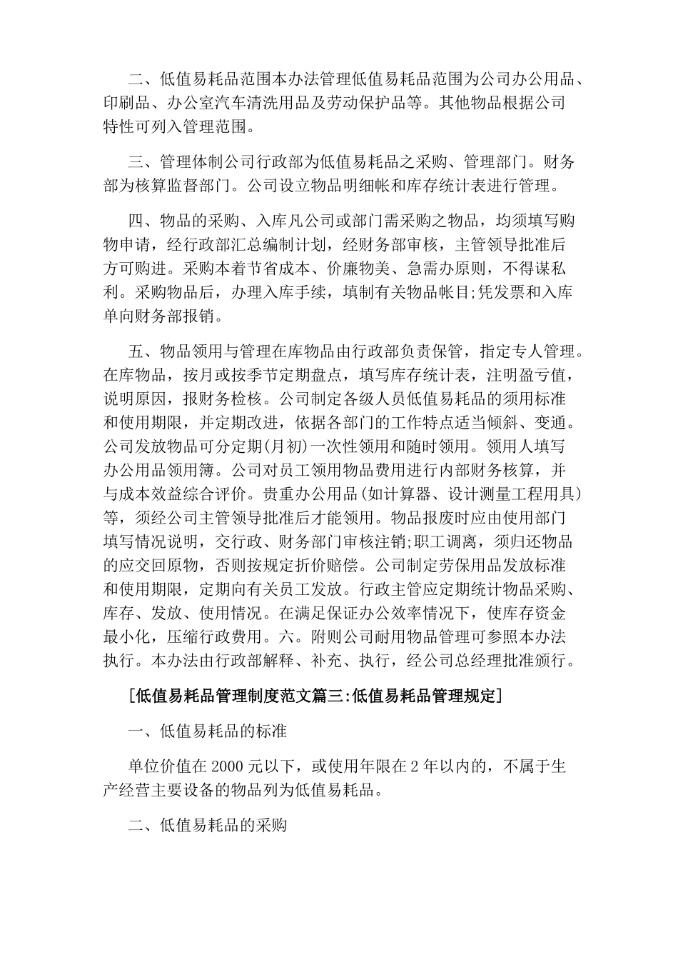 低值易耗品管理制度范文5篇_第2页