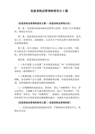 低值易耗品管理制度范文5篇