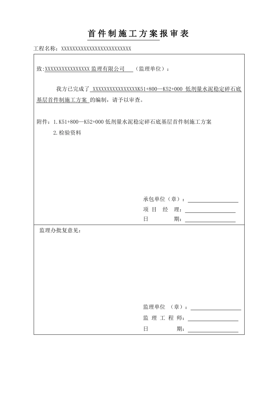 低剂量水稳底基层试验段施工方案_第1页