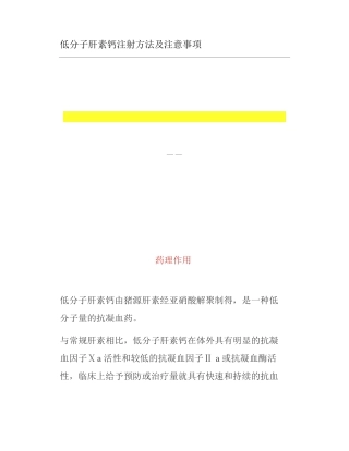 低分子肝素钙注射方法及注意事项