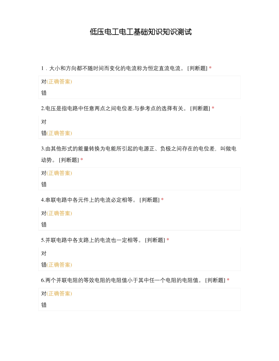 低压电工电工基础知识知识测试_第1页