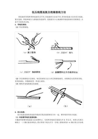 低压线缆连接及绝缘接线方法