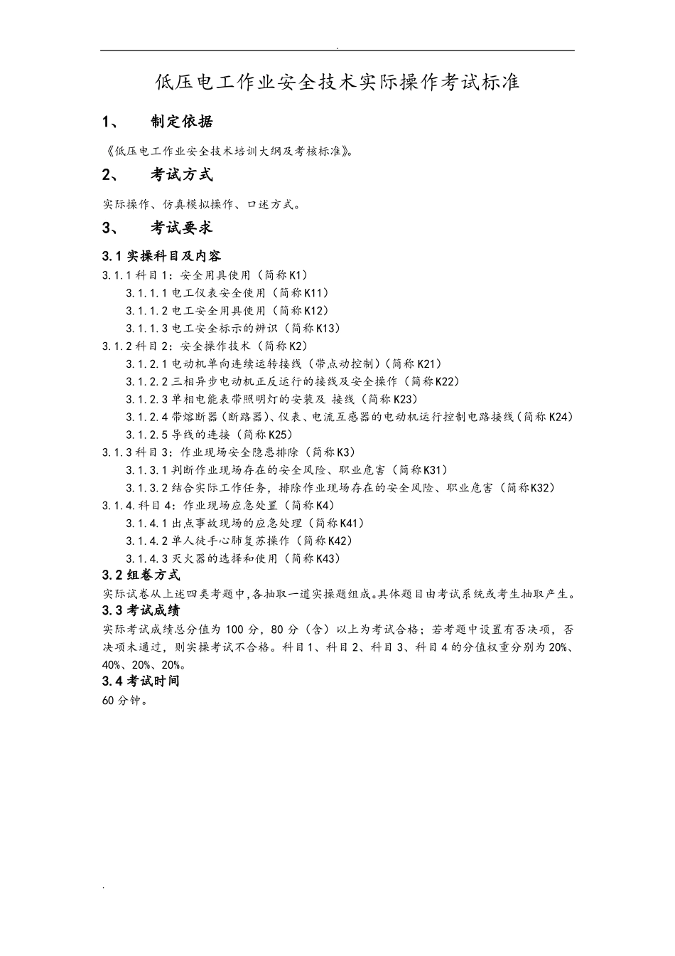低压电工实操考试实用实用标准_第1页