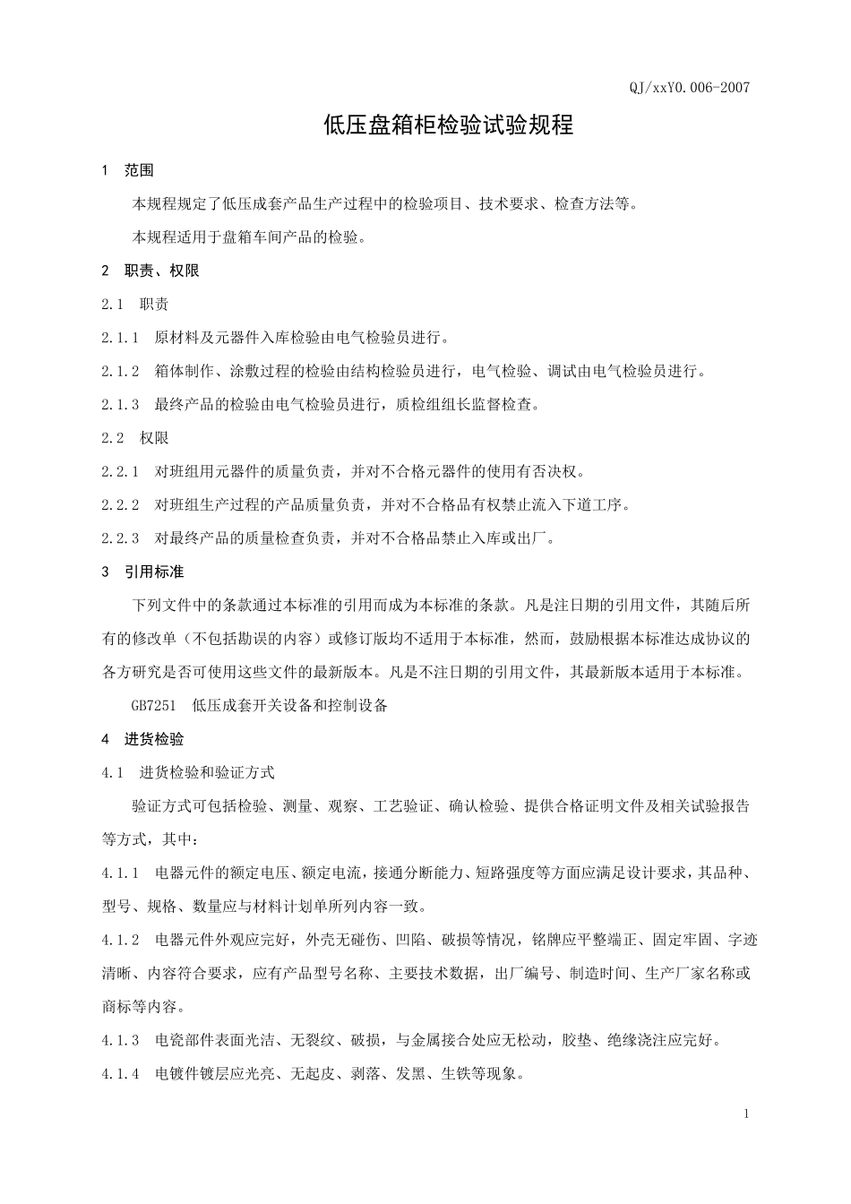 低压盘箱柜检验试验规程_第3页